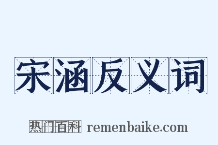 宋涵反义词是什么意思的图片